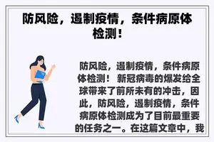 防风险，遏制疫情，条件病原体检测！