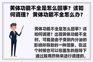 黄体功能不全是怎么回事？该如何调理？ 黄体功能不全怎么办？