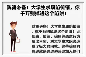 防骗必备！大学生求职陷传销，你千万别掉进这个陷阱！