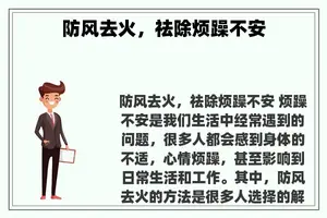 防风去火，祛除烦躁不安