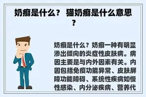 奶癣是什么？ 猫奶癣是什么意思？