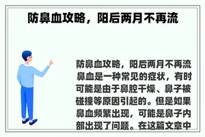 防鼻血攻略，阳后两月不再流