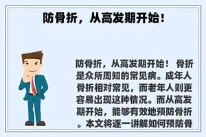 防骨折，从高发期开始！