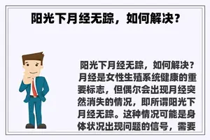 阳光下月经无踪，如何解决？