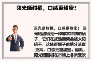 阳光晒甜橘，口感更甜蜜！