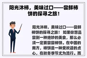 阳光沐柿，美味过口——尝鲜柿饼的探寻之旅！