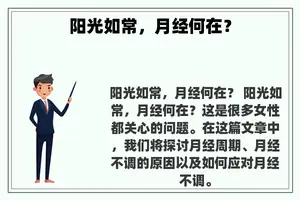 阳光如常，月经何在？
