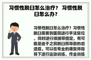 习惯性脱臼怎么治疗？ 习惯性脱臼怎么办？
