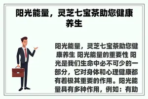 阳光能量，灵芝七宝茶助您健康养生