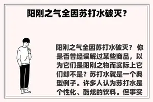 阳刚之气全因苏打水破灭？