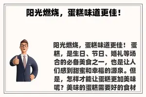 阳光燃烧，蛋糕味道更佳！