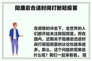 阳康后合适时间打新冠疫苗