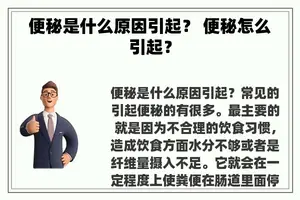 便秘是什么原因引起？ 便秘怎么引起？