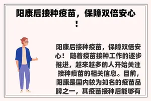 阳康后接种疫苗，保障双倍安心！