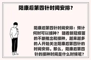 阳康后第四针时间安排？