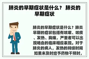 肺炎的早期症状是什么？ 肺炎的早期症状