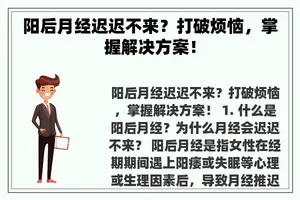 阳后月经迟迟不来？打破烦恼，掌握解决方案！