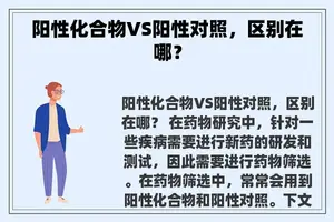 阳性化合物VS阳性对照，区别在哪？