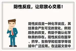 阳性反应，让您放心交易！