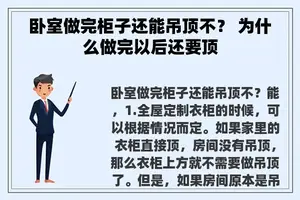 卧室做完柜子还能吊顶不？ 为什么做完以后还要顶