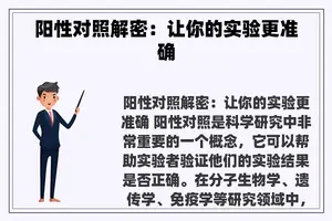 阳性对照解密：让你的实验更准确