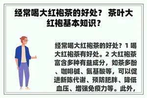经常喝大红袍茶的好处？ 茶叶大红袍基本知识？