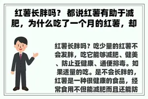 红薯长胖吗？ 都说红薯有助于减肥，为什么吃了一个月的红薯，却不瘦反胖？