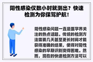 阳性感染仅数小时就测出？快速检测为你保驾护航！