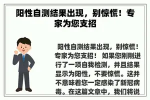 阳性自测结果出现，别惊慌！专家为您支招