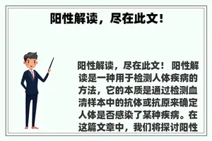 阳性解读，尽在此文！