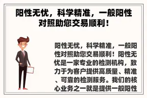 阳性无忧，科学精准，一般阳性对照助您交易顺利！