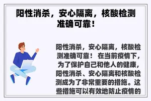 阳性消杀，安心隔离，核酸检测准确可靠！