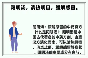 阳明汤，清热明目，缓解感冒。