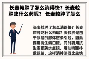 长麦粒肿了怎么消得快？长麦粒肿吃什么药呢？ 长麦粒肿了怎么消得快呢？