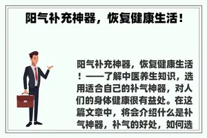 阳气补充神器，恢复健康生活！