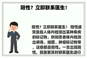 阳性？立即联系医生！