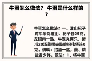 牛蛋怎么做法？ 牛蛋是什么样的？