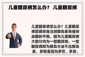 儿童糖尿病怎么办？ 儿童糖尿病