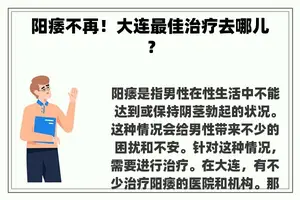 阳痿不再！大连最佳治疗去哪儿？