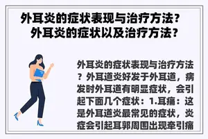 外耳炎的症状表现与治疗方法？ 外耳炎的症状以及治疗方法？