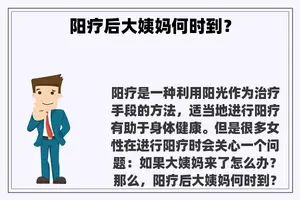 阳疗后大姨妈何时到？