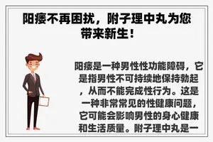 阳痿不再困扰，附子理中丸为您带来新生！