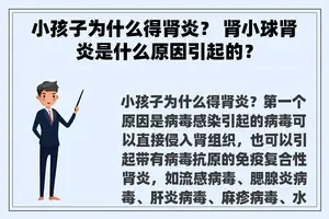 小孩子为什么得肾炎？ 肾小球肾炎是什么原因引起的？