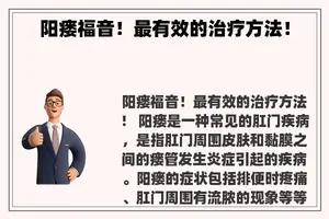 阳瘘福音！最有效的治疗方法！