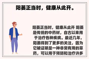 阳蒌正当时，健康从此开。
