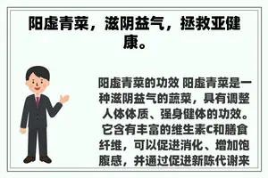 阳虚青菜，滋阴益气，拯救亚健康。