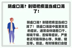 阴虚口渴？别错把痰湿当成口渴了！