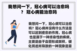 我想问一下，冠心病可以治愈吗？ 冠心病能治愈吗