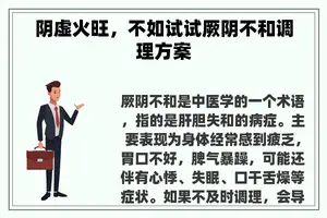 阴虚火旺，不如试试厥阴不和调理方案