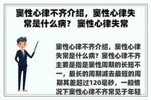 窦性心律不齐介绍，窦性心律失常是什么病？ 窦性心律失常